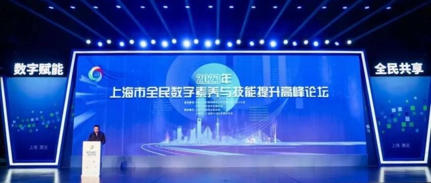 上海交大在上海市全民数字素养与技能提升高峰论坛作主题报告