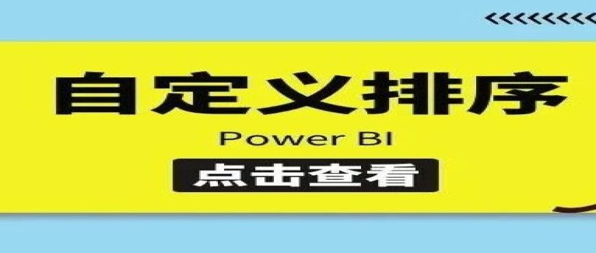 Power BI自定义排序