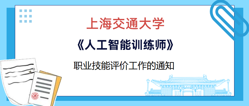 关于开展人工智能训练师（三级、四级）职业技能评价工作的通知