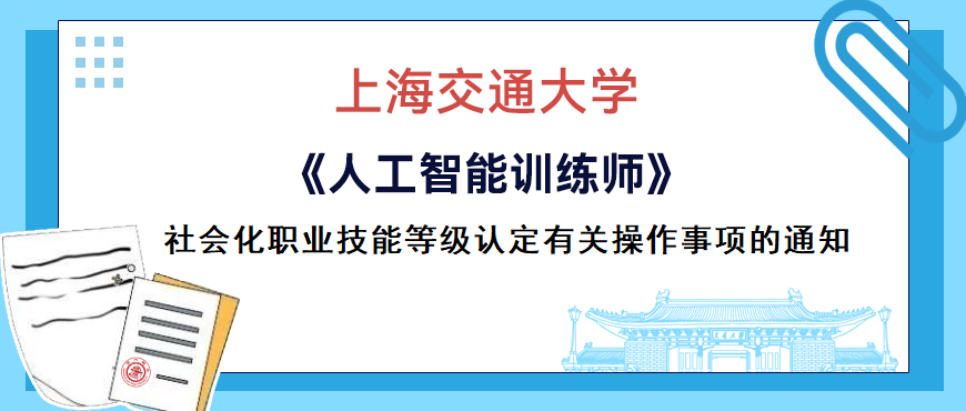 上海交通大学关于开展2026年上海市《人工智能训练师》等项目社会化职业技能等级认定有关操作事项通知